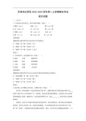 （语文）天津市红桥区2022-2023学年高一上学期期末考试试题（解析版）.docx