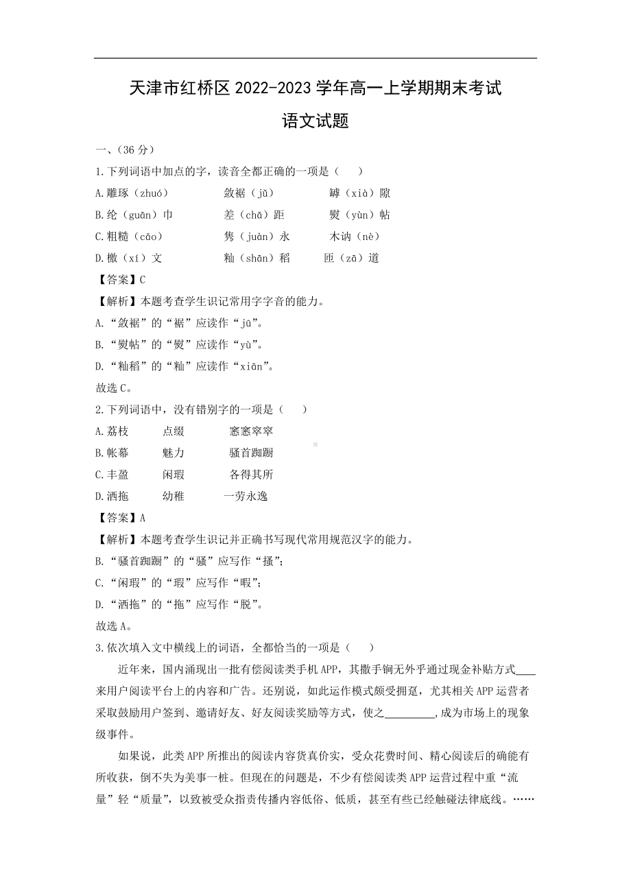 （语文）天津市红桥区2022-2023学年高一上学期期末考试试题（解析版）.docx_第1页