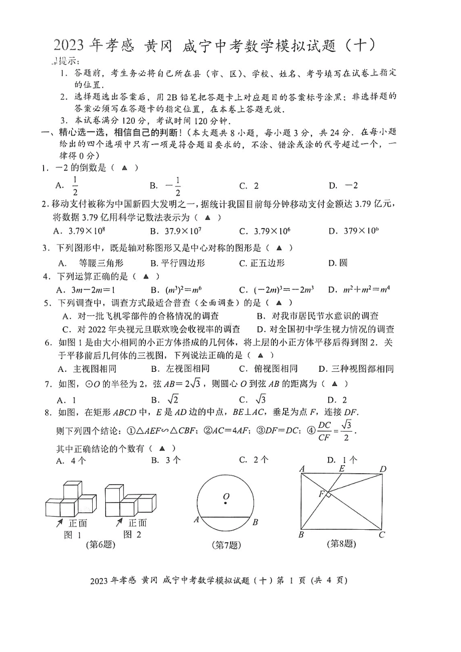 2023年湖北省黄冈市 孝感市 咸宁市中考数学模拟卷（十）.pdf_第1页