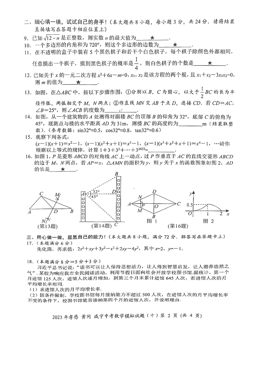 2023年湖北省黄冈市 孝感市 咸宁市中考数学模拟卷（十）.pdf_第2页