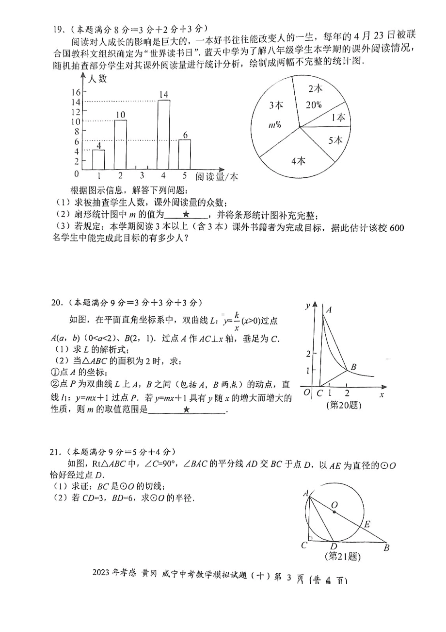 2023年湖北省黄冈市 孝感市 咸宁市中考数学模拟卷（十）.pdf_第3页