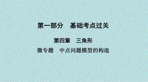 2021年河南省数学中考第一轮基础知识过关第4章微专题　中点问题模型的构造ppt课件.ppt