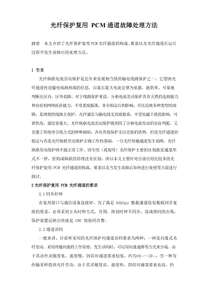 光纤保护复用PCM通道故障处理方法.docx