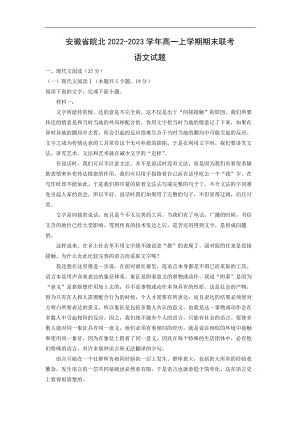 （语文）安徽省皖北2022-2023学年高一上学期期末联考试题.docx