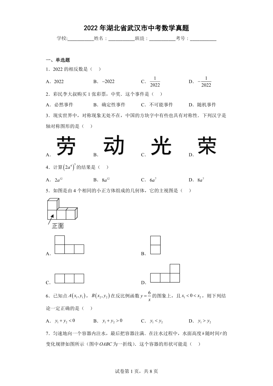 2022年湖北省武汉市中考数学真题.docx_第1页