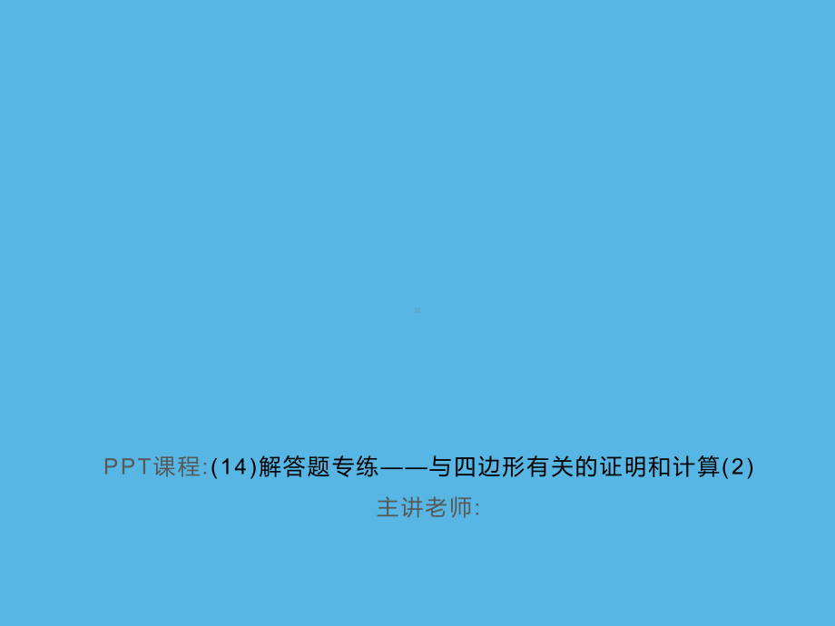 专练(14)解答题-与四边形有关的证明和计算(2)-2021年中考数学一轮复习作业ppt课件.ppt_第1页