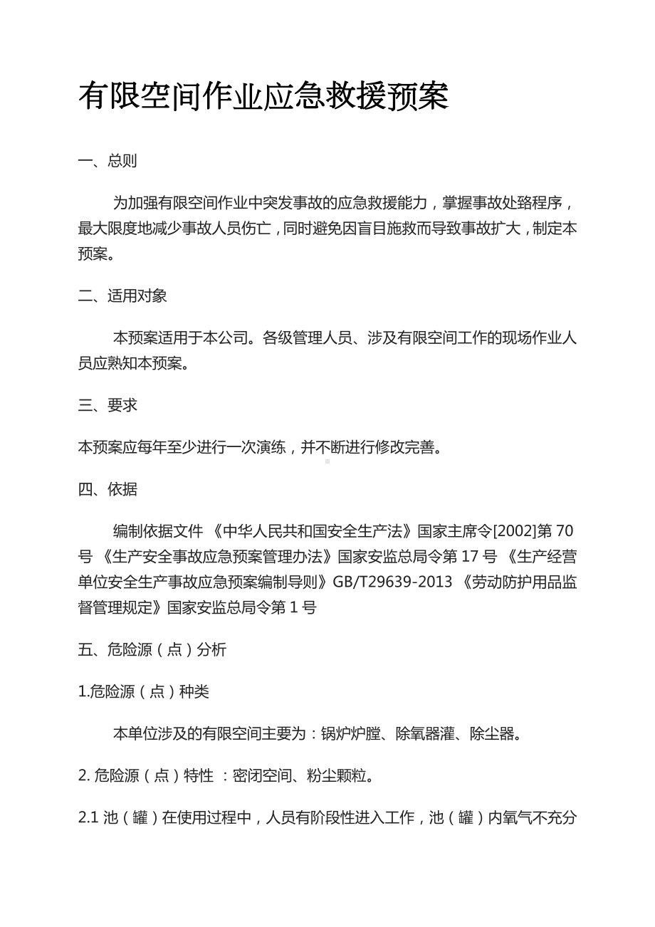 有限空间作业应急救援预案.docx_第1页