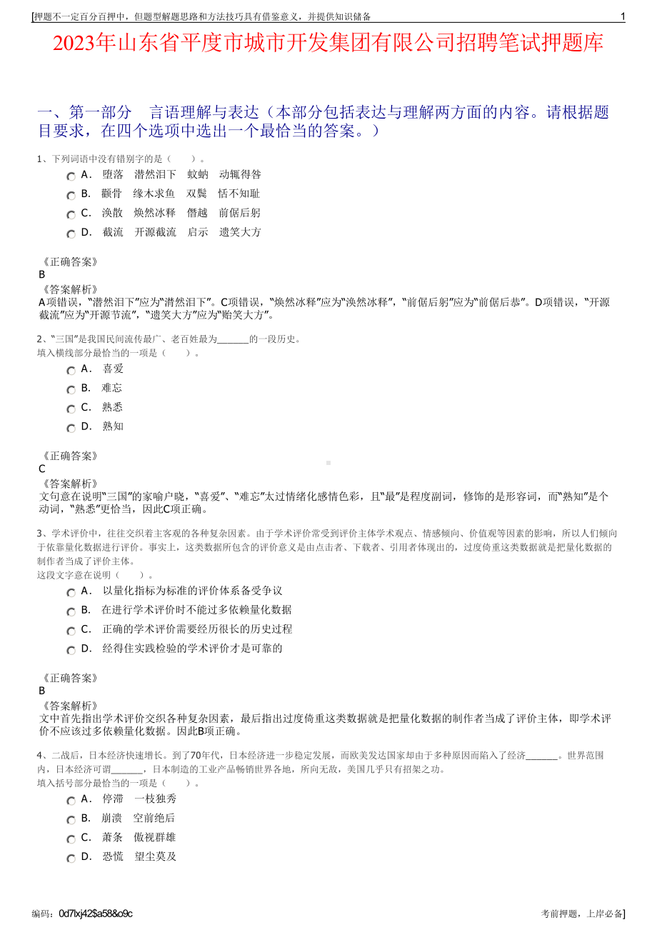 2023年山东省平度市城市开发集团有限公司招聘笔试押题库.pdf_第1页