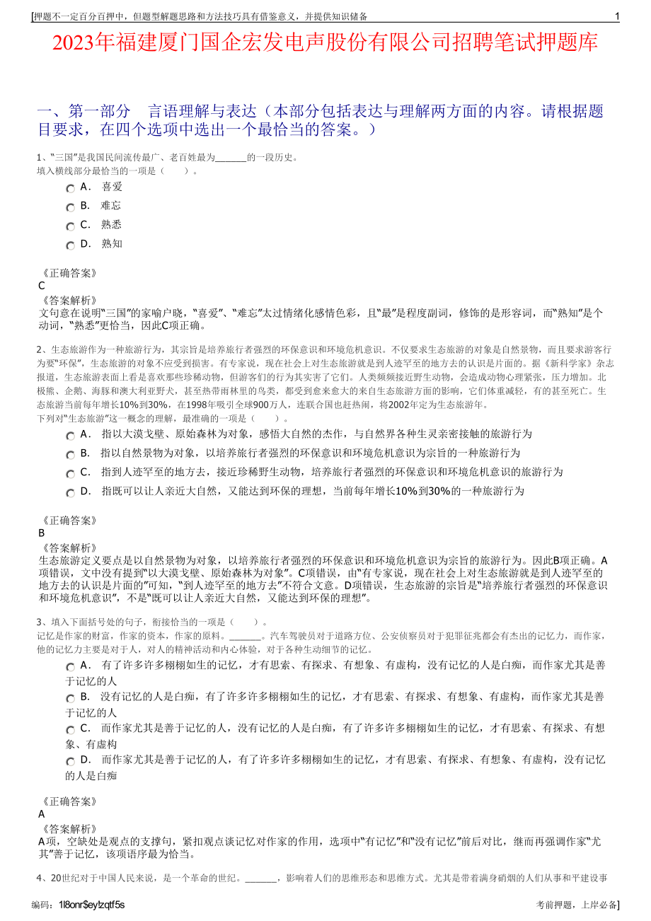 2023年福建厦门国企宏发电声股份有限公司招聘笔试押题库.pdf_第1页