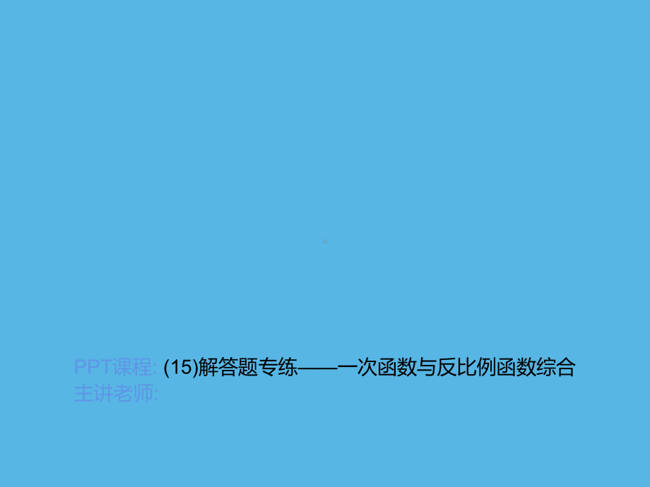 专练(15)解答题-一次函数与反比例函数综合-2021年中考数学一轮复习作业ppt课件.ppt_第1页