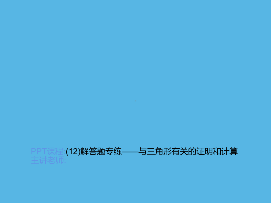 专练(12)解答题-与三角形有关的证明和计算-2021年中考数学一轮复习作业ppt课件.ppt_第1页