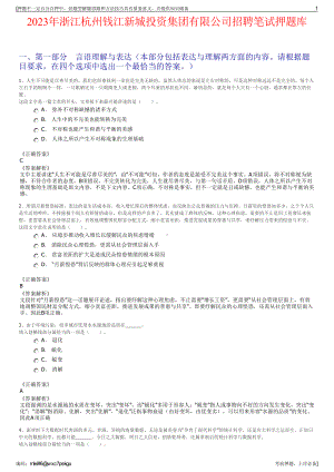 2023年浙江杭州钱江新城投资集团有限公司招聘笔试押题库.pdf