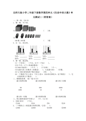 北师大版小学二年级下册数学第03单元《生活中的大数》单元测试1（附答案）.doc