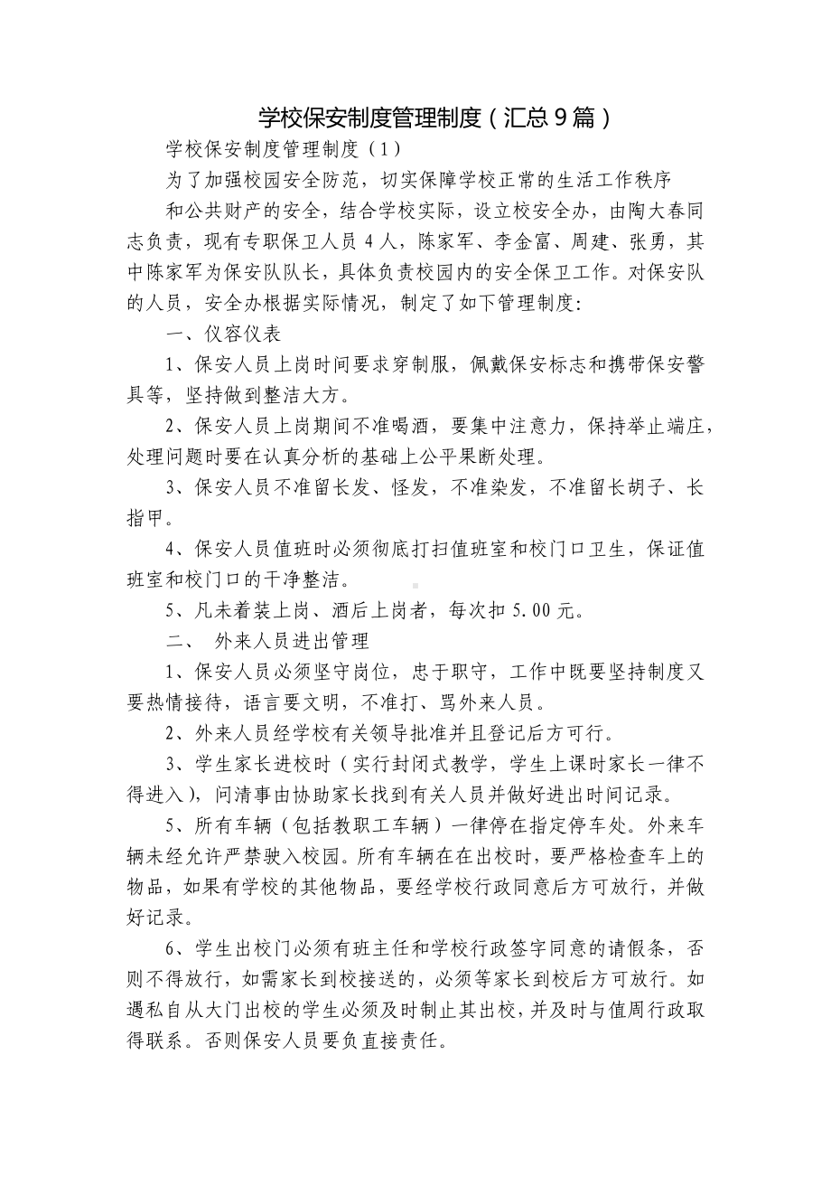 学校保安制度管理制度（汇总9篇）.docx_第1页