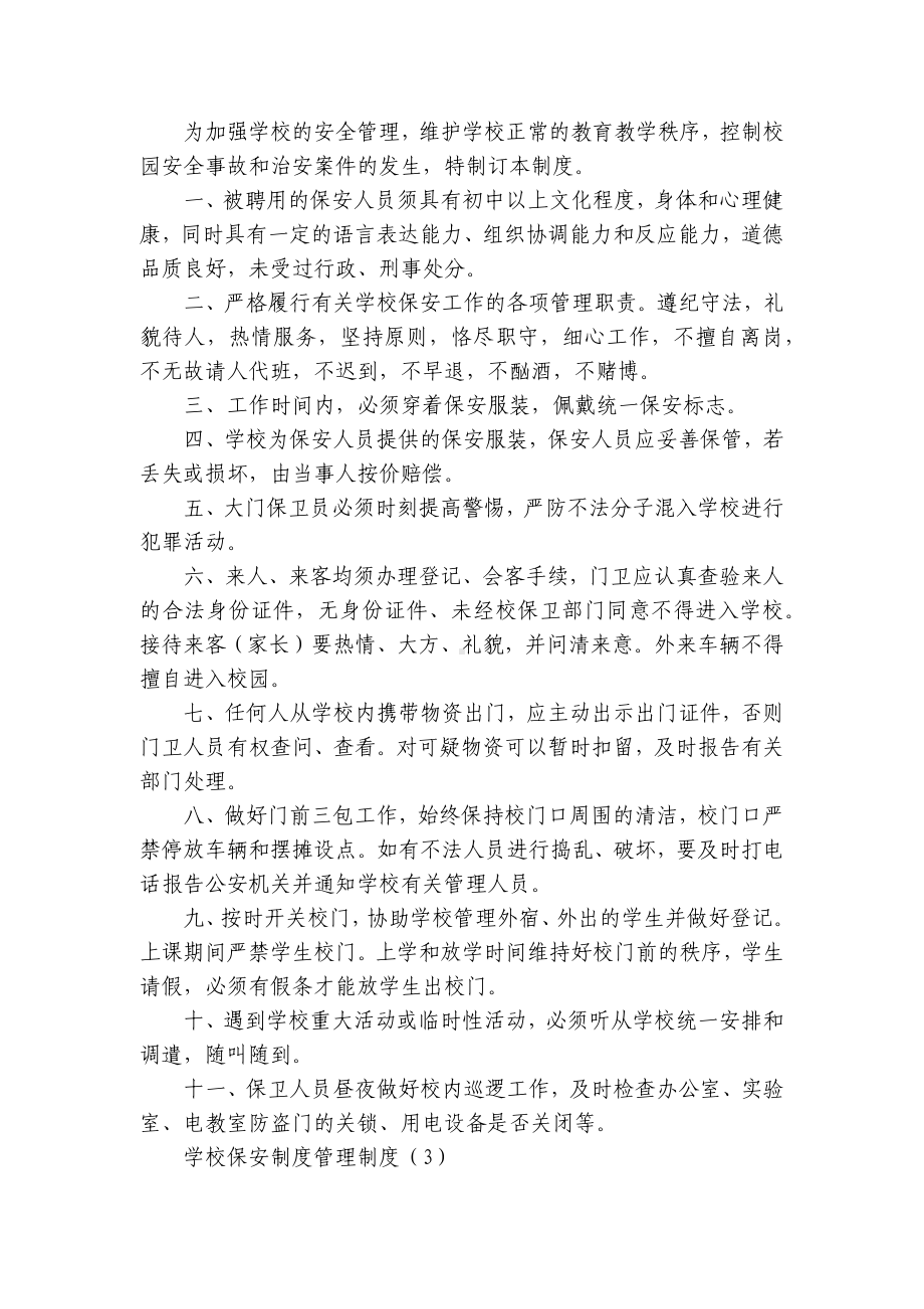 学校保安制度管理制度（汇总9篇）.docx_第3页