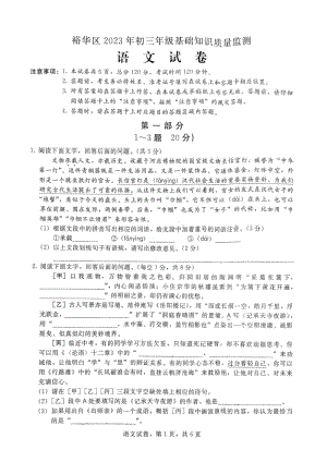 2023年河北省石家庄市裕华区初中毕业生基础知识质量检测语文试卷.pdf