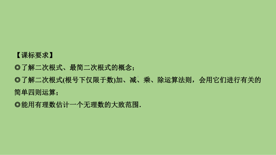 2021年春河北省数学中考教材梳理二次根式 ppt课件.ppt_第3页