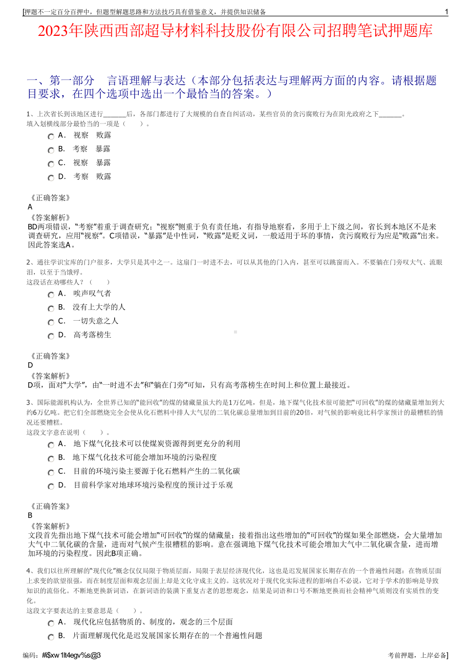 2023年陕西西部超导材料科技股份有限公司招聘笔试押题库.pdf_第1页