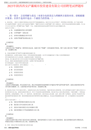 2023年陕西西安浐灞城市投资建设有限公司招聘笔试押题库.pdf
