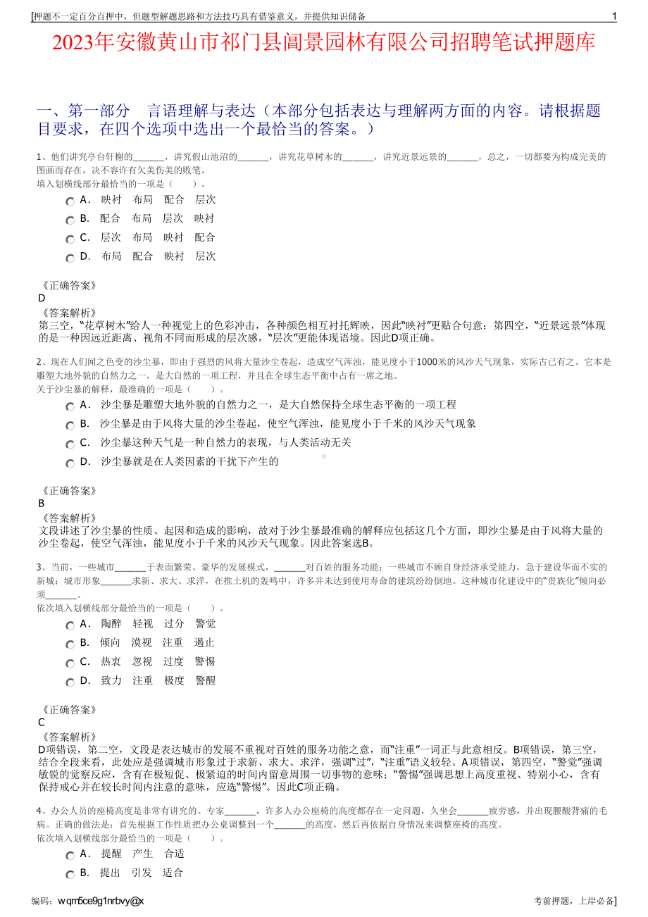 2023年安徽黄山市祁门县阊景园林有限公司招聘笔试押题库.pdf_第1页