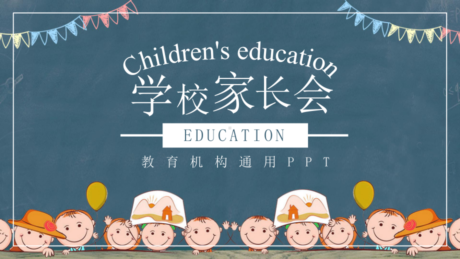 经典通用家长会ppt课件开学期中期末第一课课件ppt小学.pptx_第1页