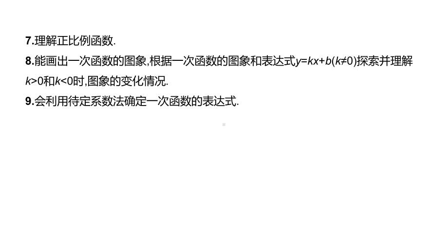 2021年湖南省中考数学一轮复习ppt课件：　一次函数的图象与性质.pptx_第3页