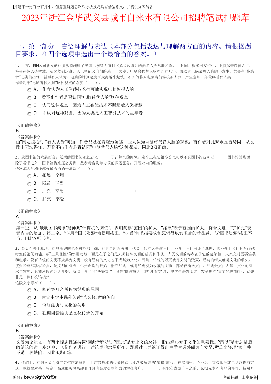 2023年浙江金华武义县城市自来水有限公司招聘笔试押题库.pdf_第1页