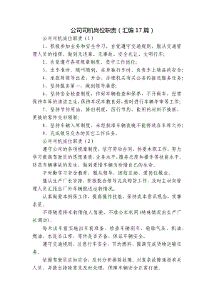 公司司机岗位职责（汇编17篇）.docx