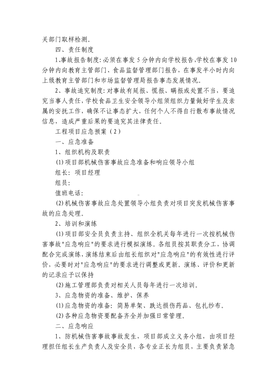 工程项目应急预案（热门7篇）.docx_第2页