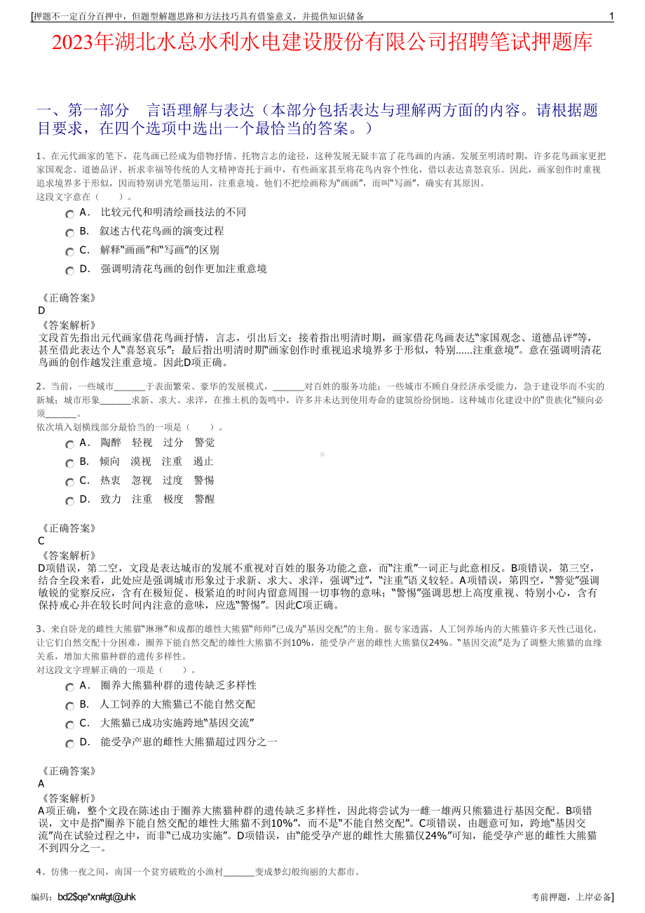 2023年湖北水总水利水电建设股份有限公司招聘笔试押题库.pdf_第1页