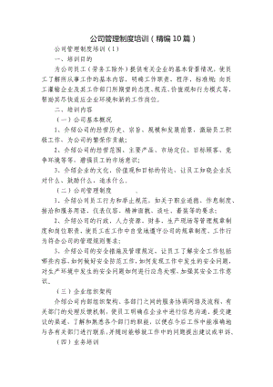 公司管理制度培训（精编10篇）.docx