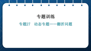 2021年中考一轮复习人教版数学专题27动态专题-翻折问题 ppt课件.pptx