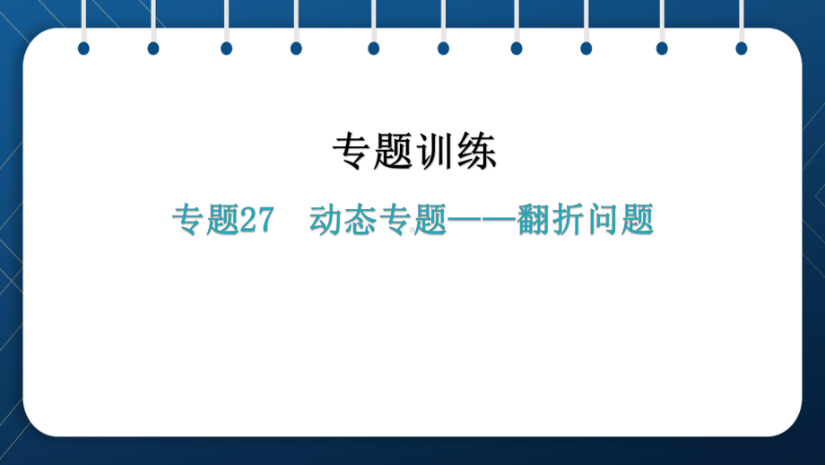 2021年中考一轮复习人教版数学专题27动态专题-翻折问题 ppt课件.pptx_第1页