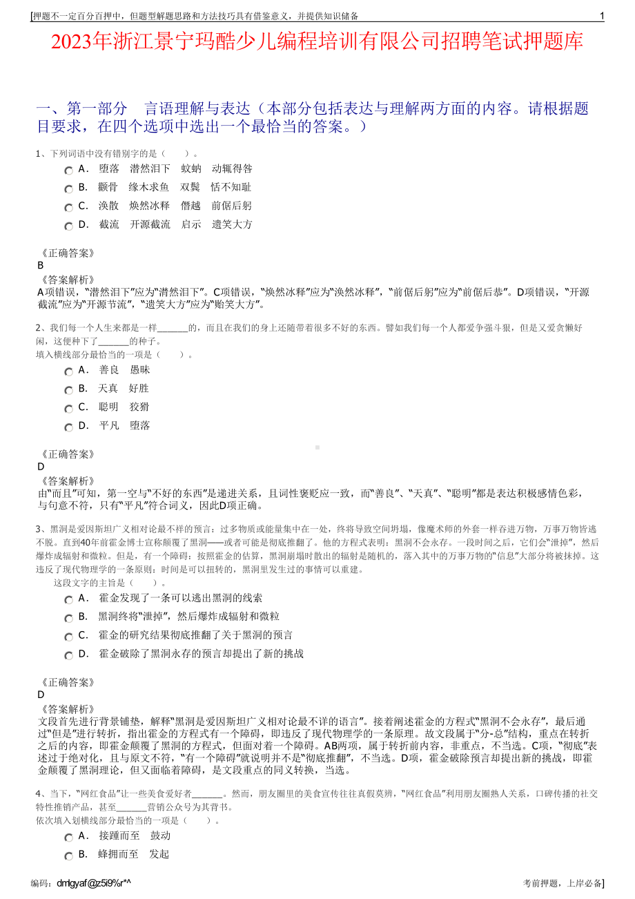 2023年浙江景宁玛酷少儿编程培训有限公司招聘笔试押题库.pdf_第1页