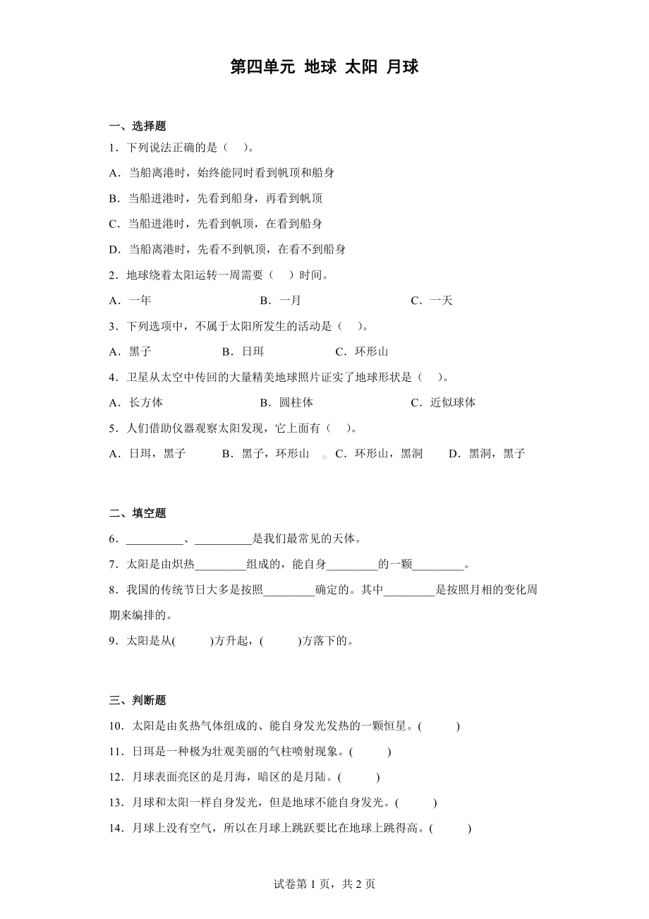 2023新人教鄂教版四年级下册《科学》第四单元 地球 太阳 月球 单元训练（含答案）.docx_第1页