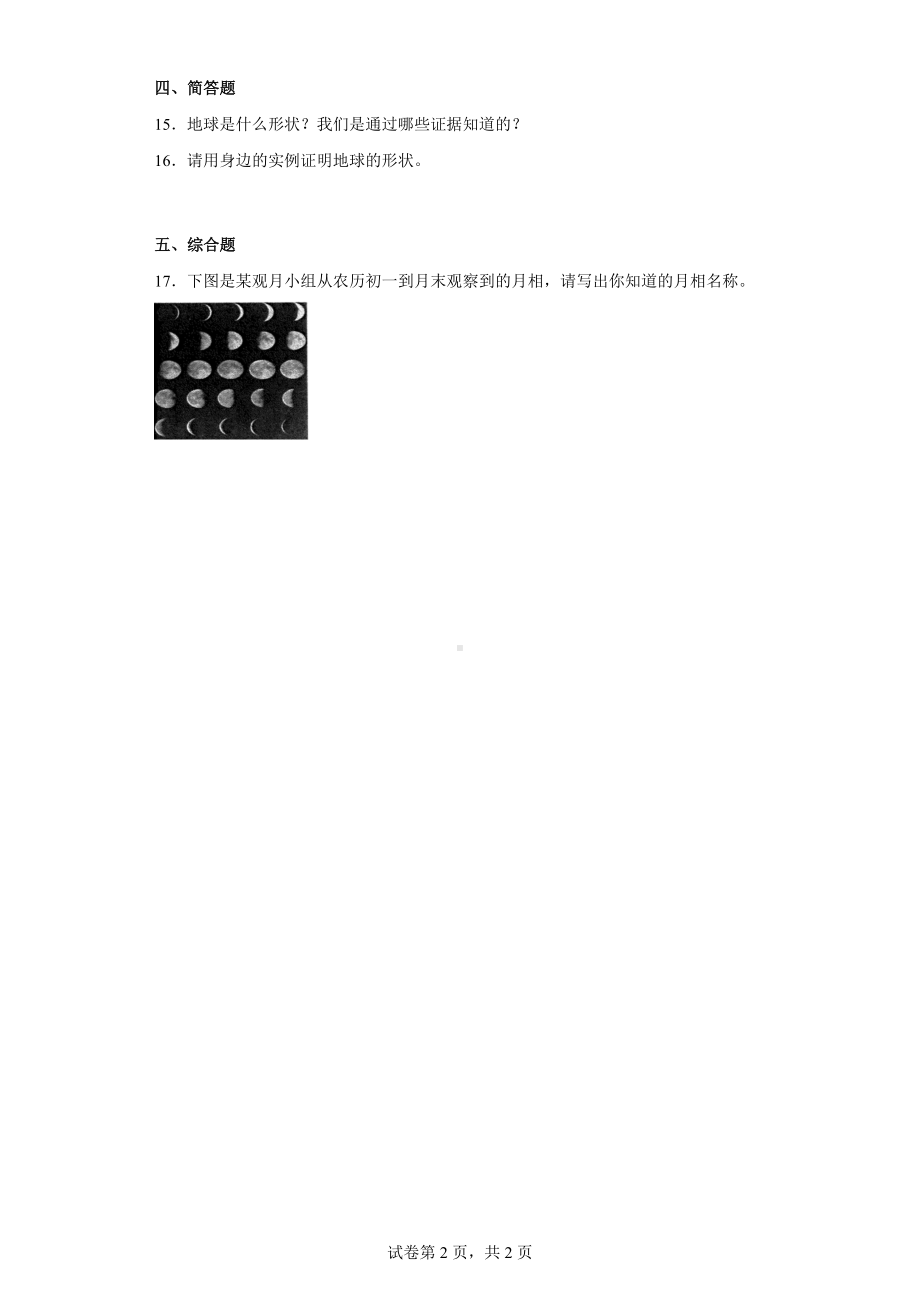 2023新人教鄂教版四年级下册《科学》第四单元 地球 太阳 月球 单元训练（含答案）.docx_第2页