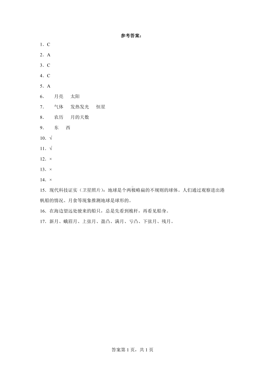 2023新人教鄂教版四年级下册《科学》第四单元 地球 太阳 月球 单元训练（含答案）.docx_第3页