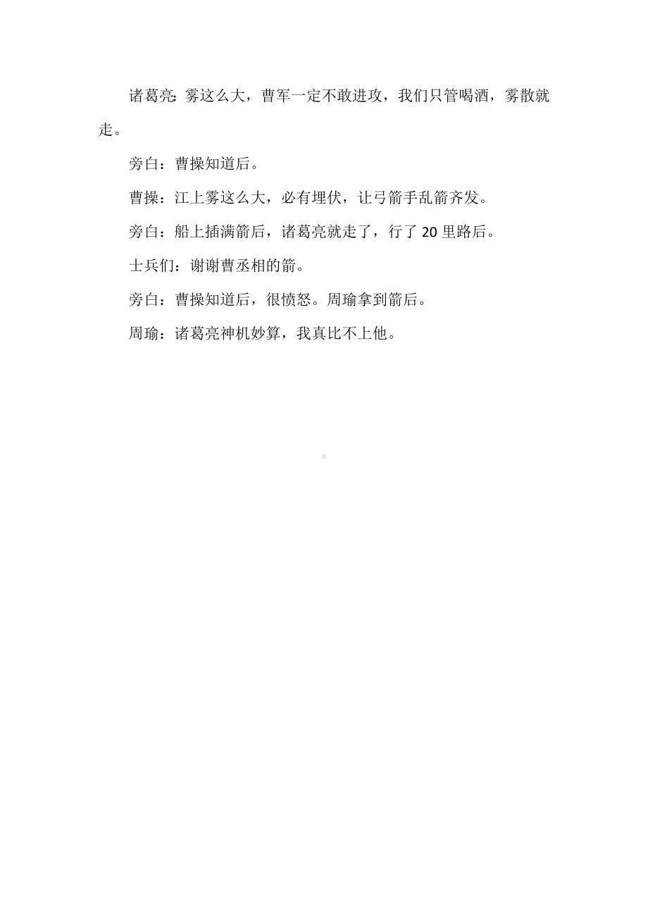 语文课程标准解读及实践：五下第二单元课本剧《草船借箭》剧本.docx_第3页