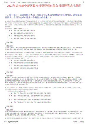 2023年云南滇中新区股权投资管理有限公司招聘笔试押题库.pdf