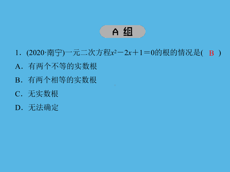 第6课　一元二次方程的解法及应用-2021年中考数学一轮复习作业ppt课件.ppt_第2页