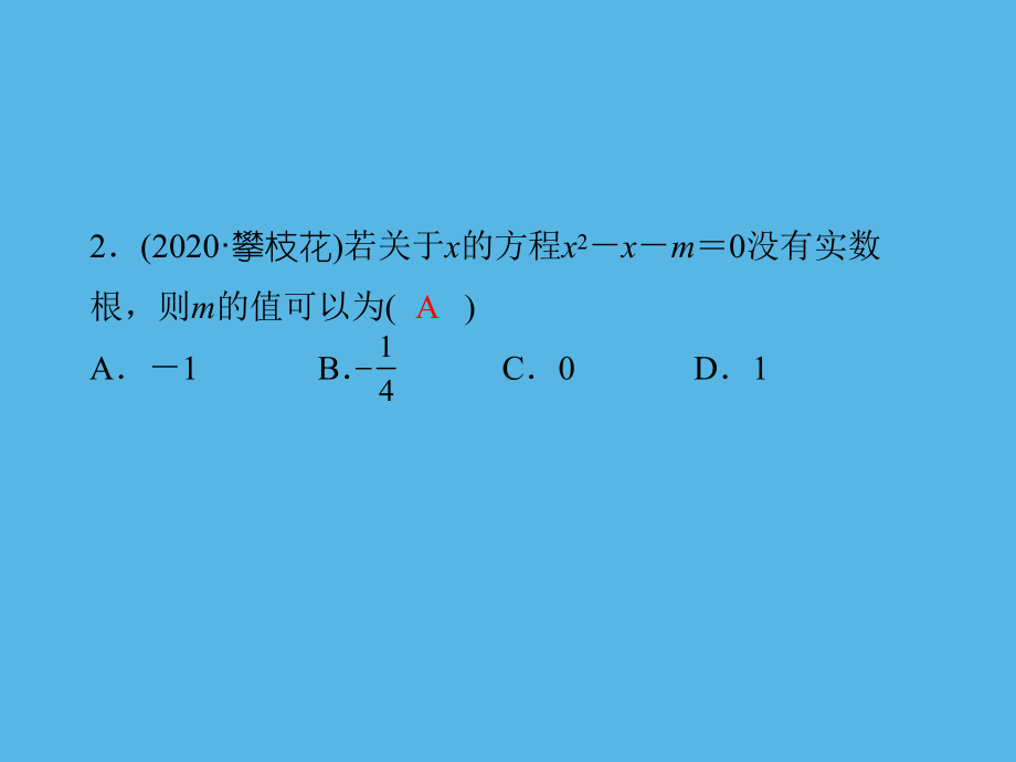 第6课　一元二次方程的解法及应用-2021年中考数学一轮复习作业ppt课件.ppt_第3页