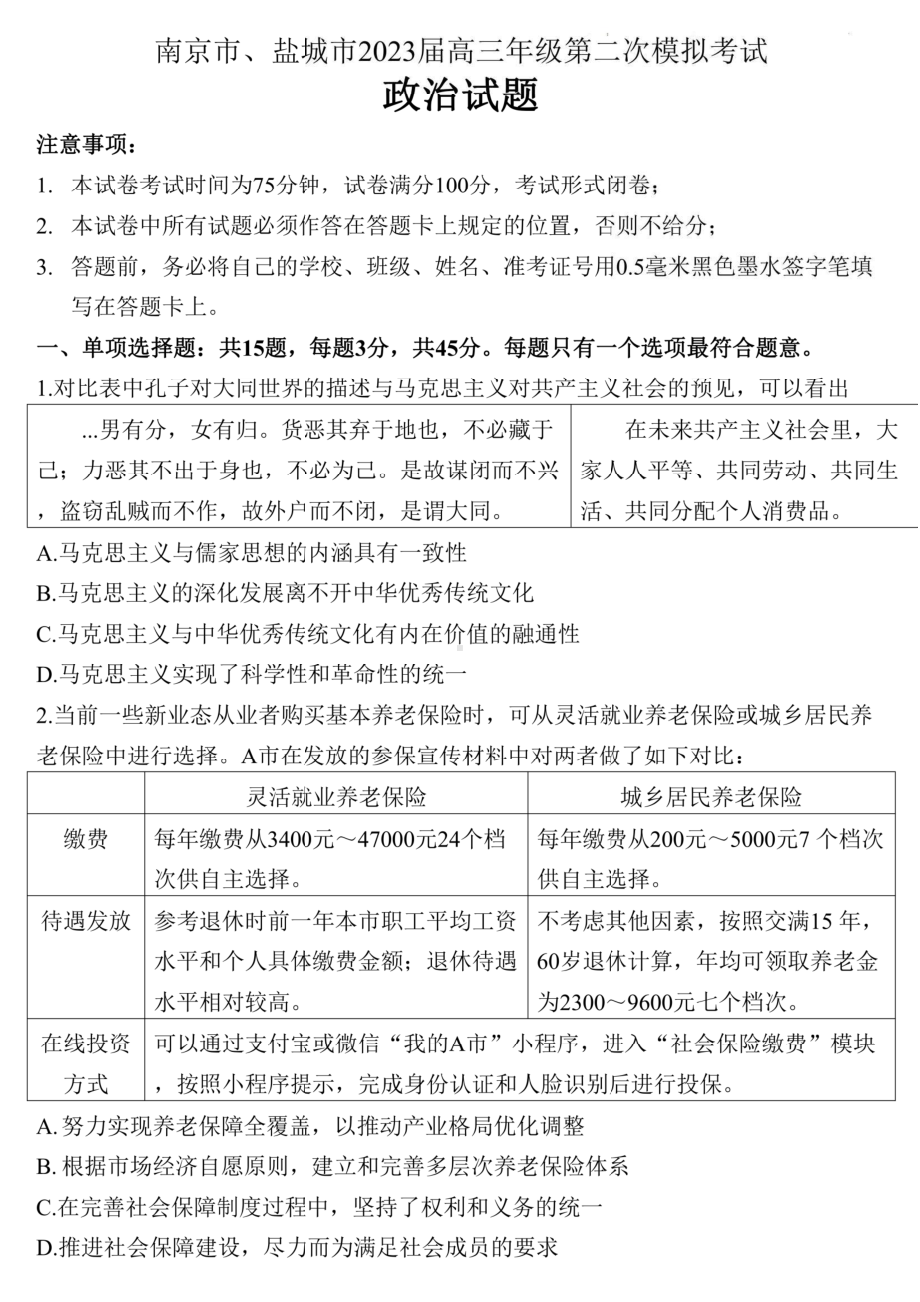 2023届江苏省南京市、盐城市高三第二次模拟考试政治试卷及答案.pdf_第1页