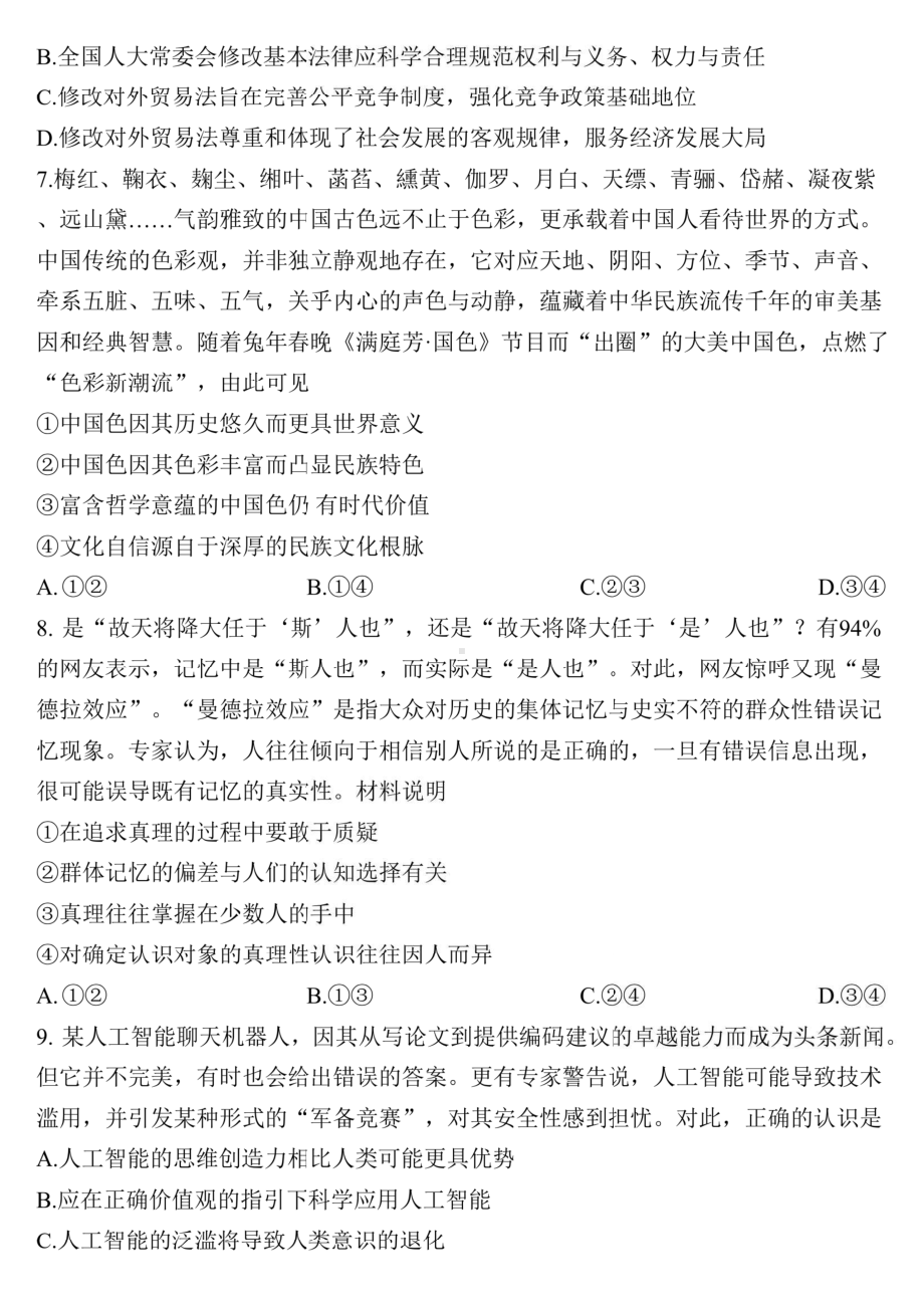 2023届江苏省南京市、盐城市高三第二次模拟考试政治试卷及答案.pdf_第3页