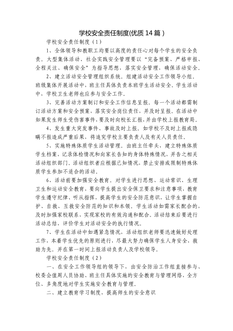 学校安全责任制度(优质14篇）.docx_第1页