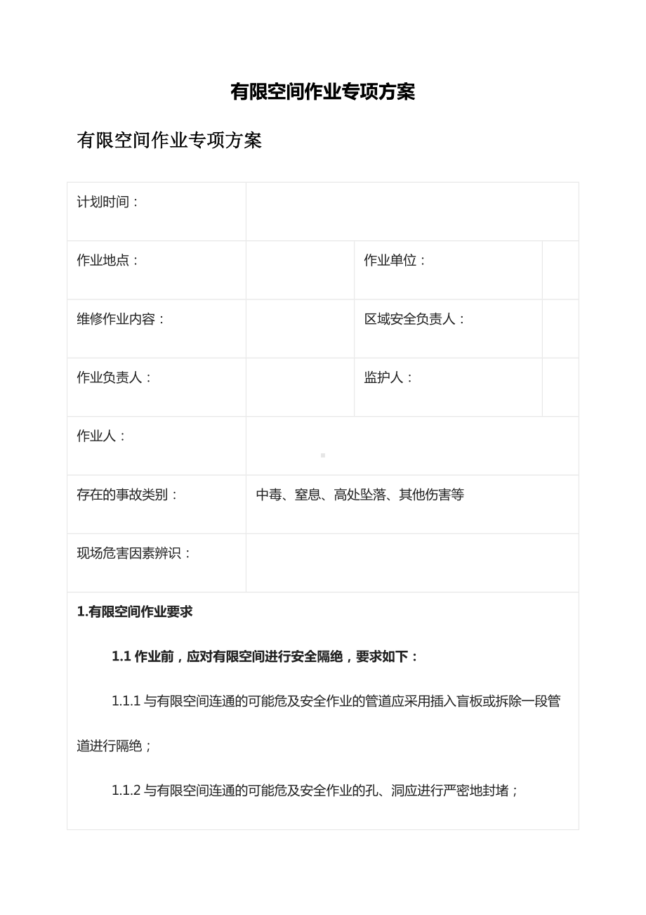 超实用有限空间作业方案安全员必备有限空间作业注意事项.docx_第1页