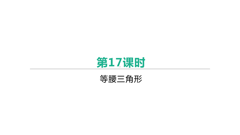 江西省2021年中考数学一轮复习ppt课件：第17课时　等腰三角形.pptx_第1页