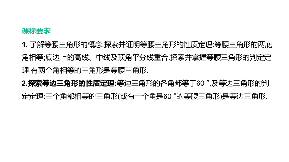 江西省2021年中考数学一轮复习ppt课件：第17课时　等腰三角形.pptx_第2页