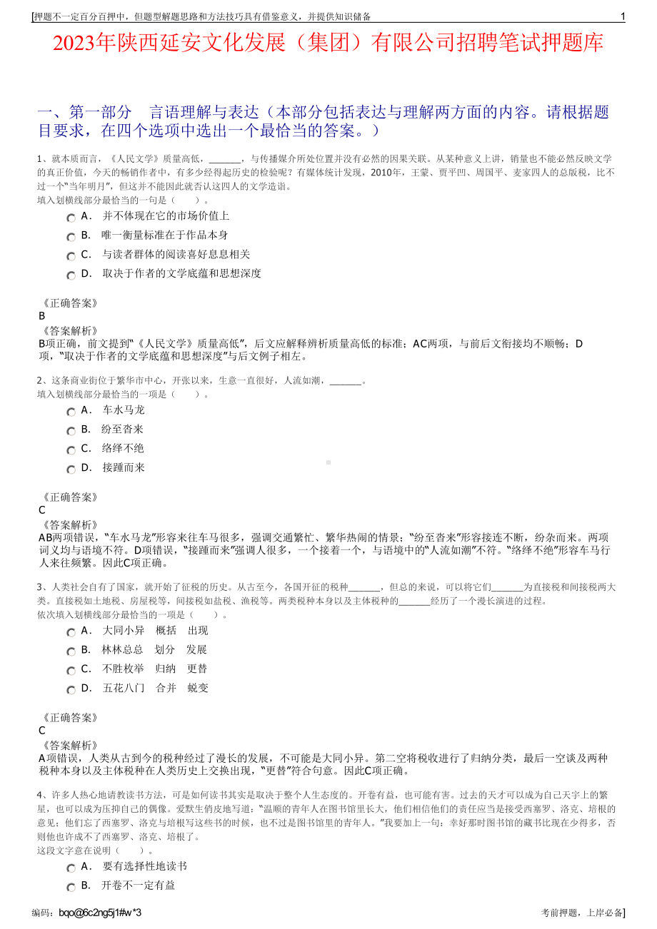 2023年陕西延安文化发展（集团）有限公司招聘笔试押题库.pdf_第1页