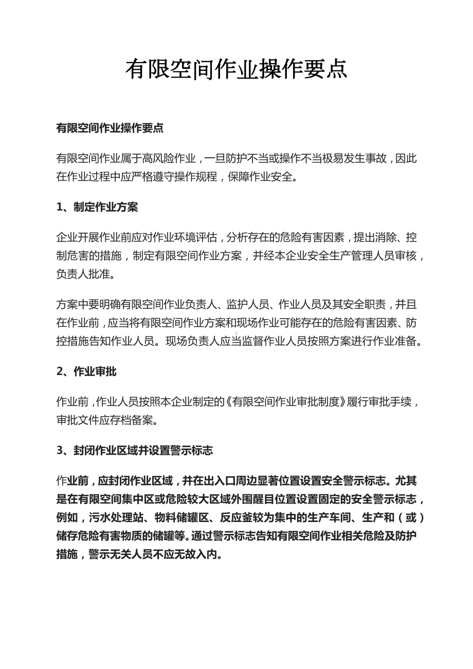 有限空间作业方案有限空间作业注意事项有限空间作业安全.docx_第1页