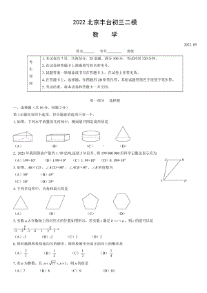 北京丰台2022届九年级初三数学二模试卷+答案.docx